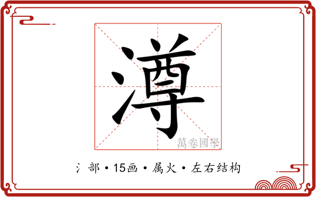 澊
