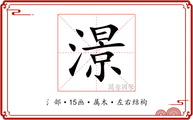 澋