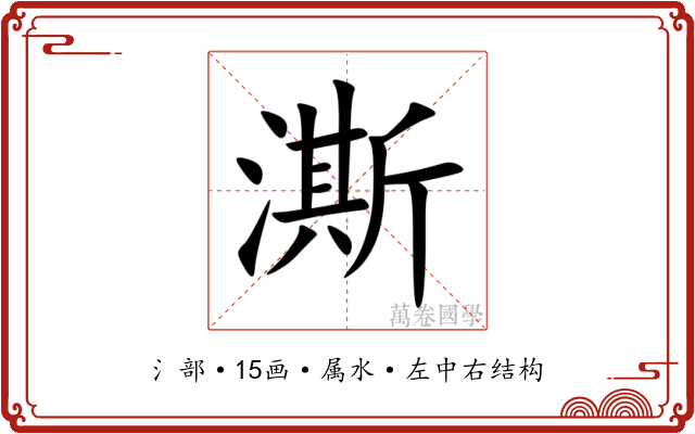 澌