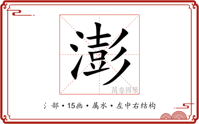 澎