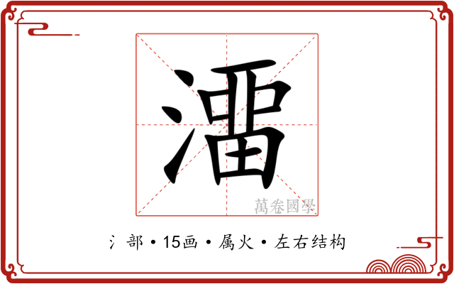 澑