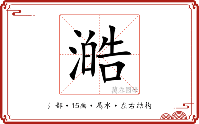 澔