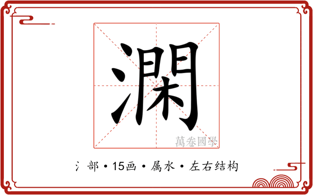 澖