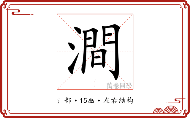 澗
