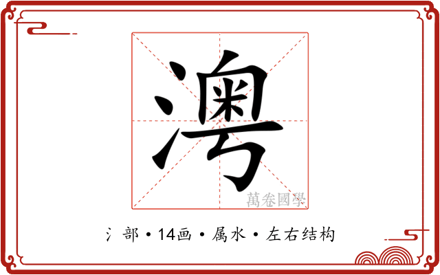 澚
