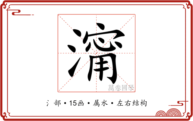 澝