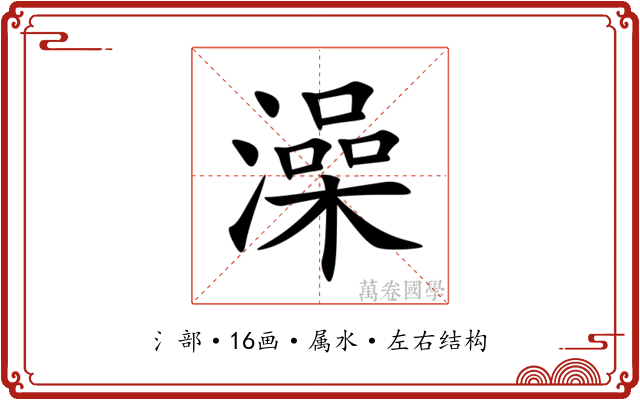 澡