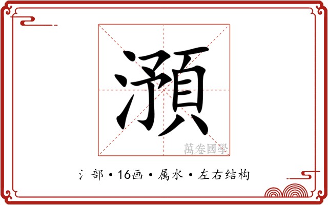 澦