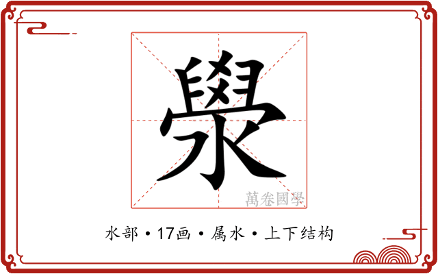 澩