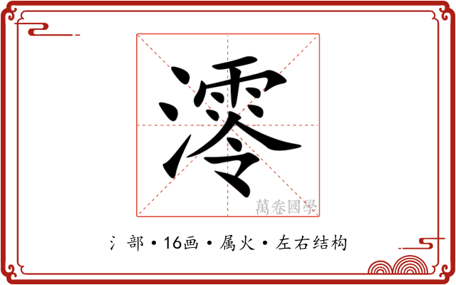 澪