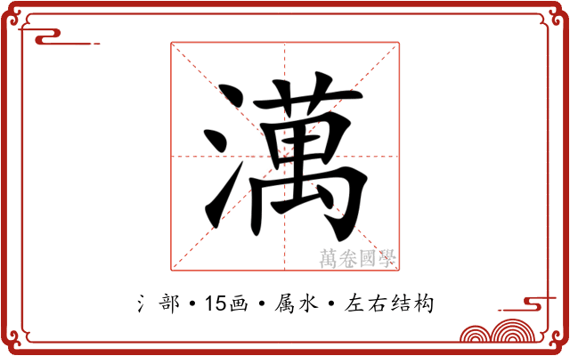 澫