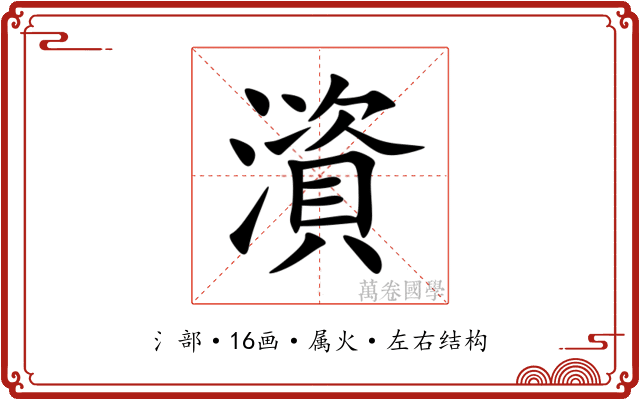 澬