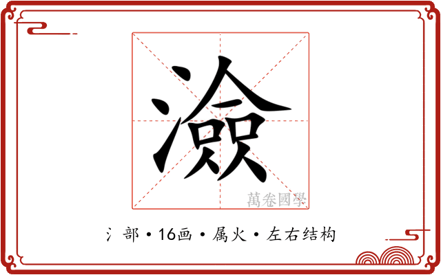 澰