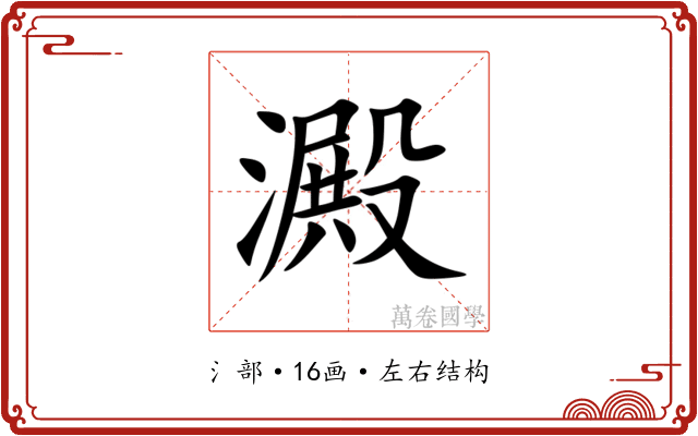 澱