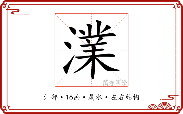 澲