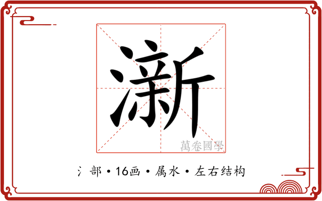 澵