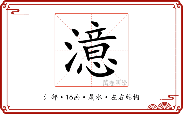 澺