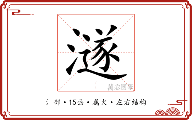 澻