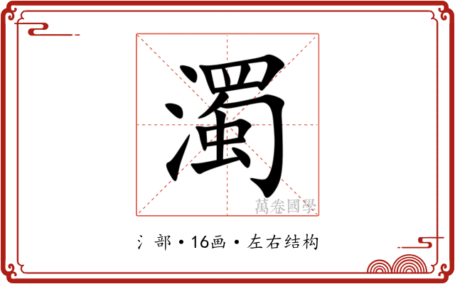 濁