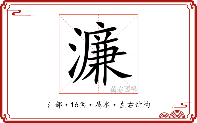 濂