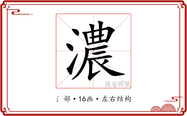 濃
