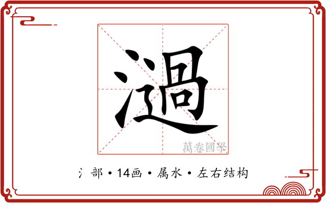 濄