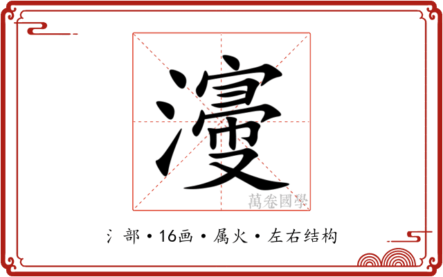 濅