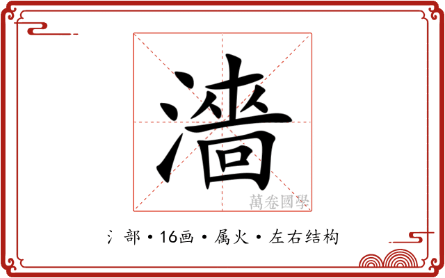 濇