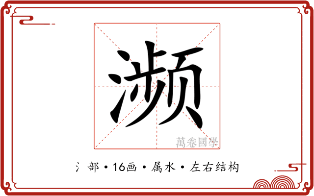 濒