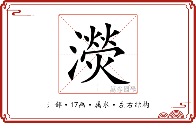 濙
