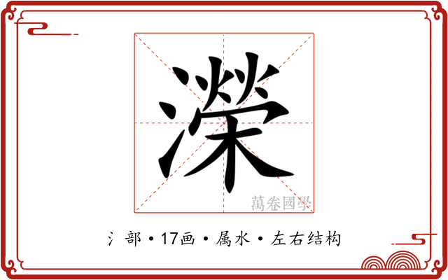 濚