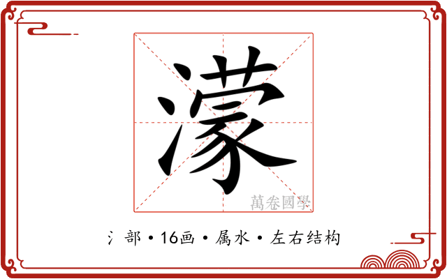 濛