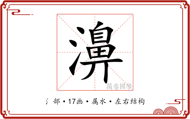 濞