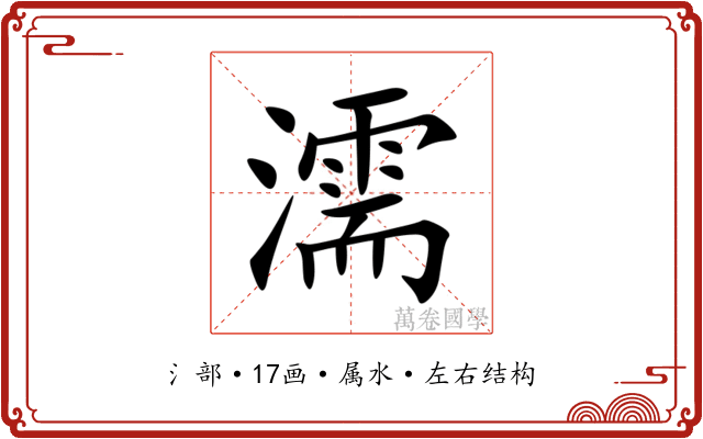 濡