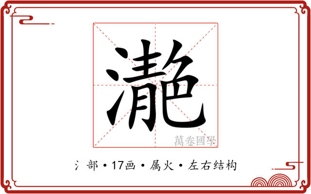 濪