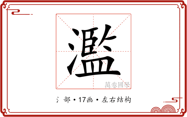 濫