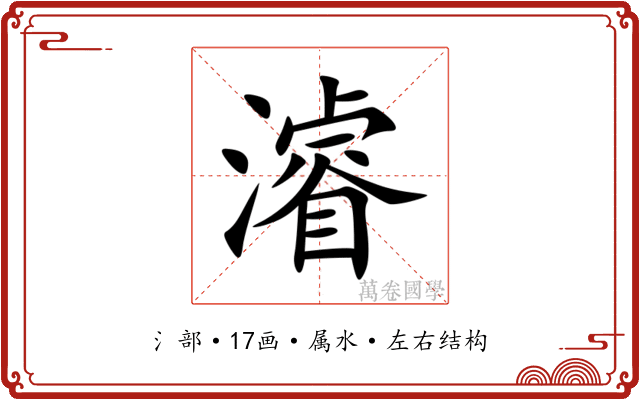 濬