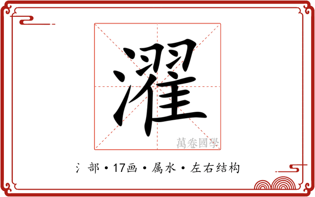 濯