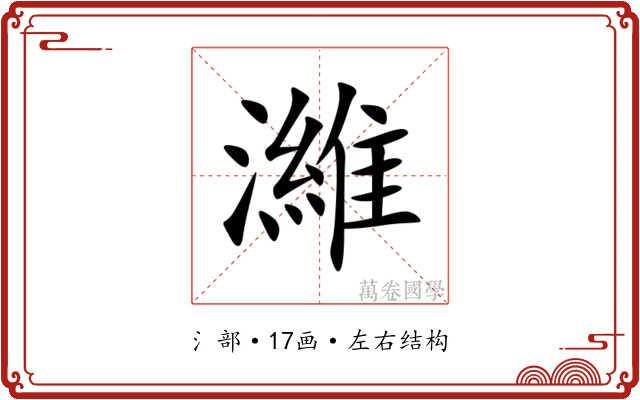 濰