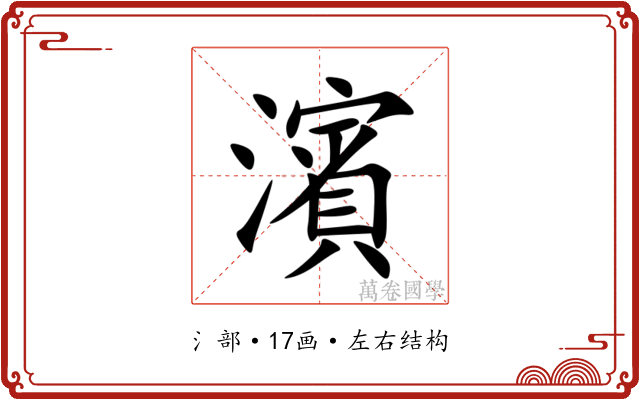 濱