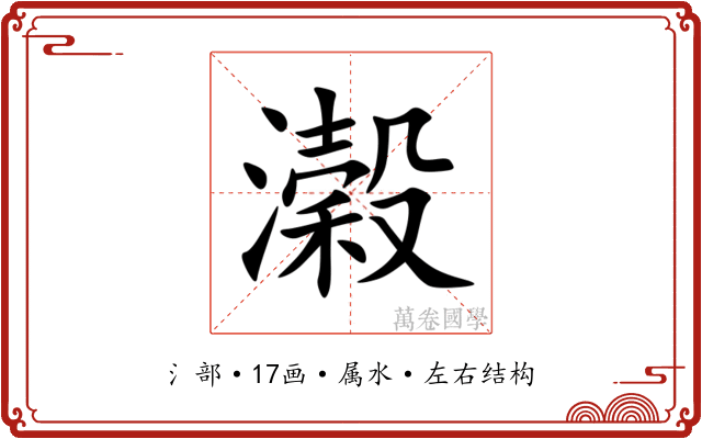 濲