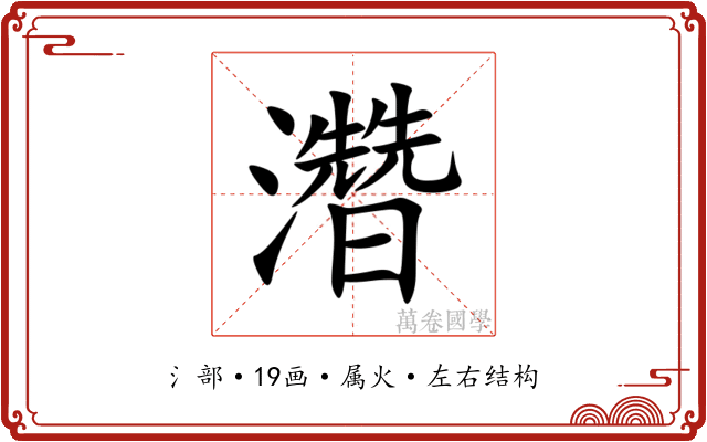 濳