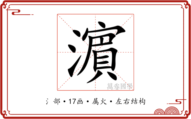 濵