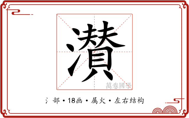 濽