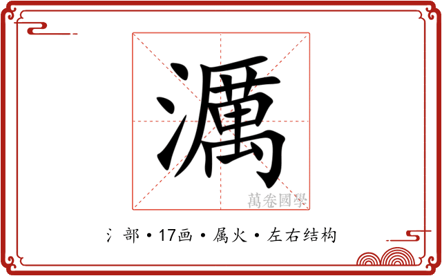 濿