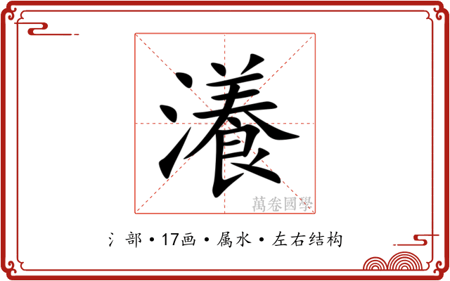 瀁