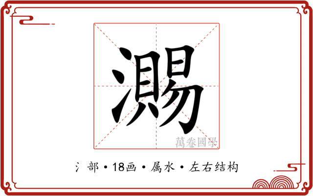瀃