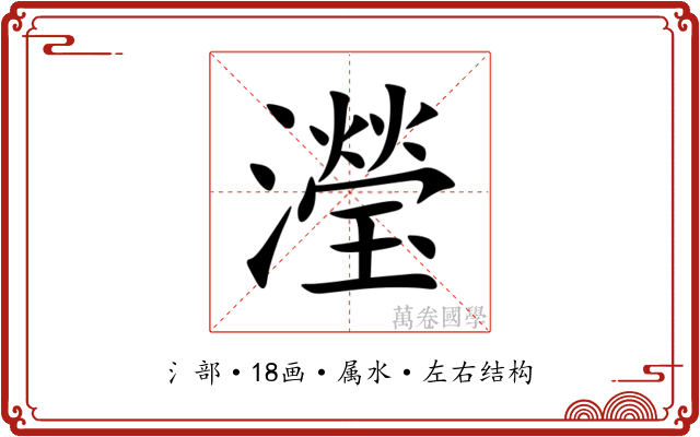 瀅