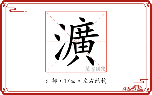 瀇