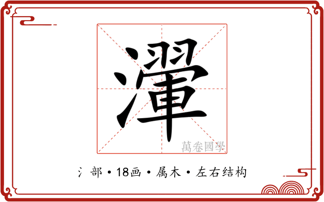 瀈